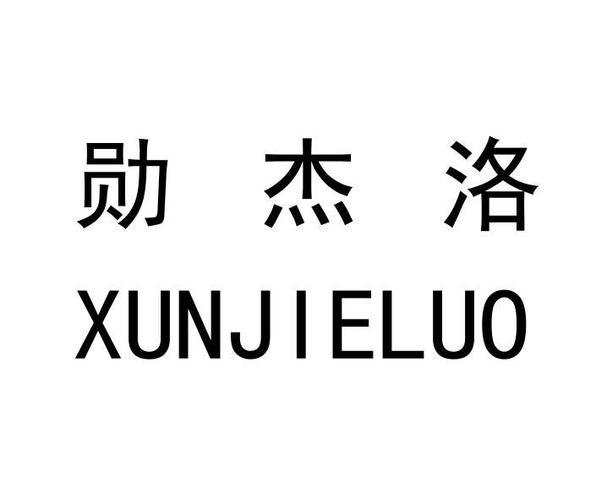 杰勋怎么样-勋杰俩字的含义